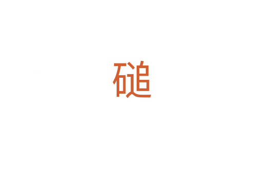 磓