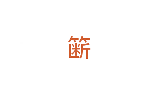 簖