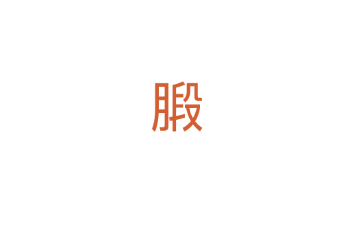 腶