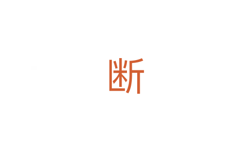 断