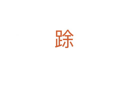 䟻