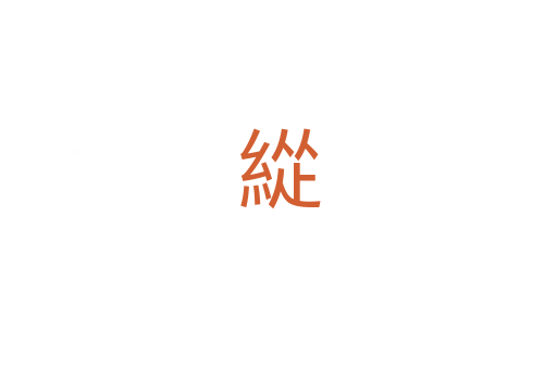 緃