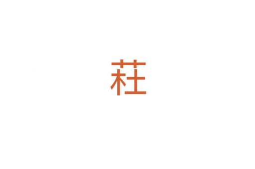 荰