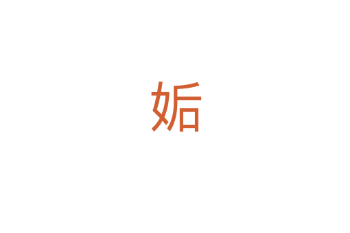 姤