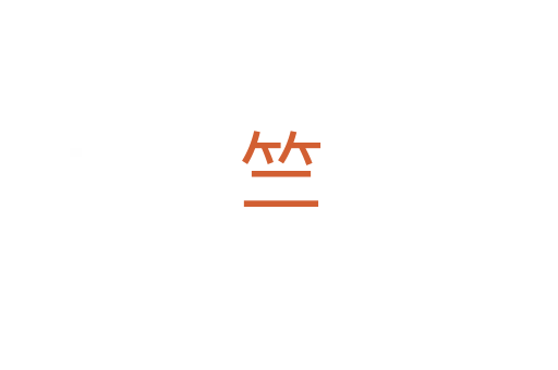 竺
