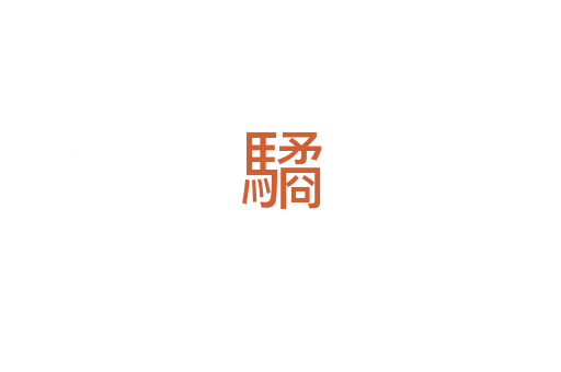 驈