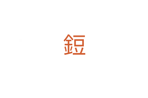 鋀