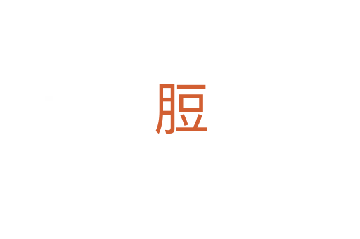 脰