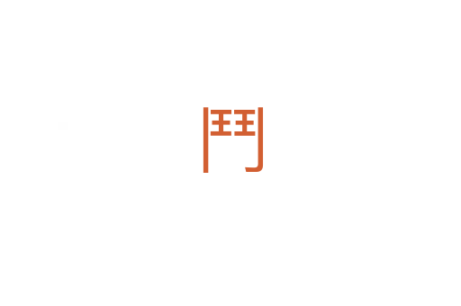 鬥