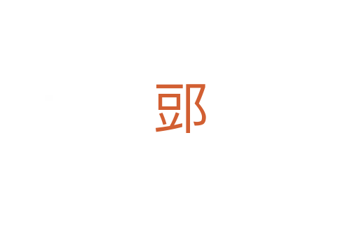 郖