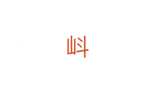㞳