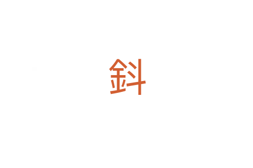 鈄