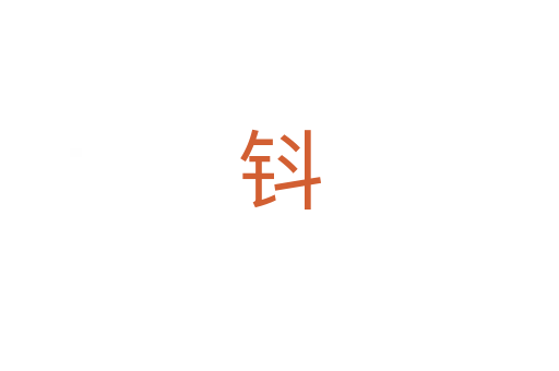 钭