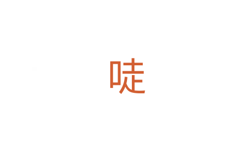 唗