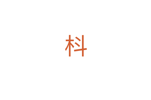 枓