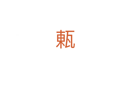 㼯
