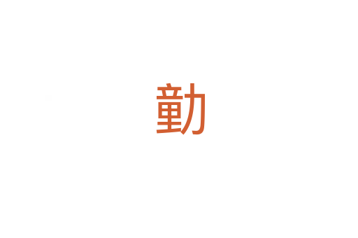 勭