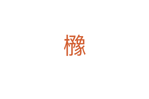 櫲
