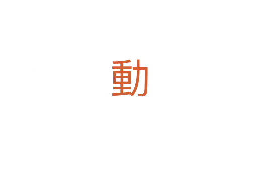 動