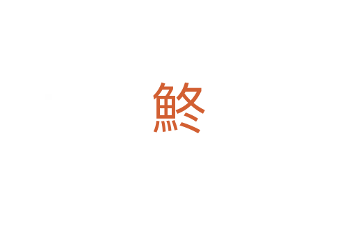 鮗