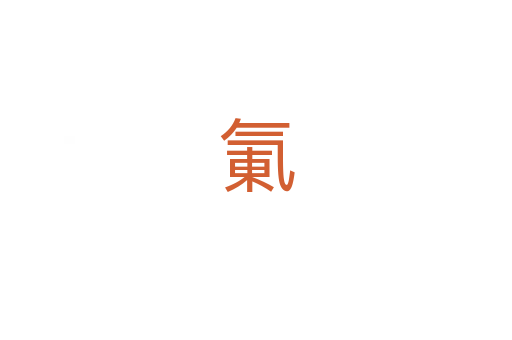 氭