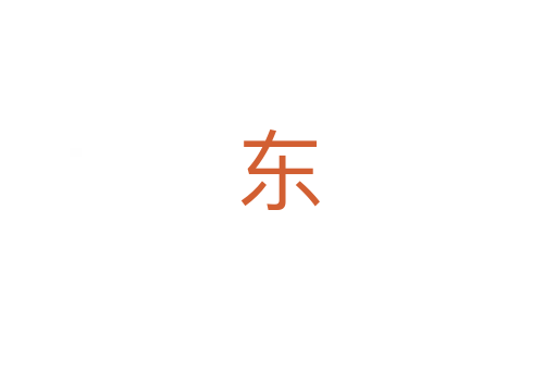 东