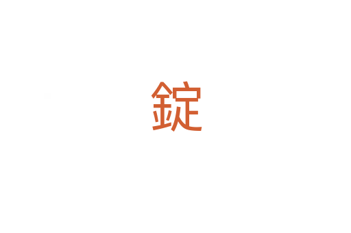 錠
