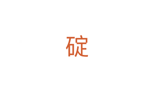 碇