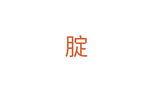 腚