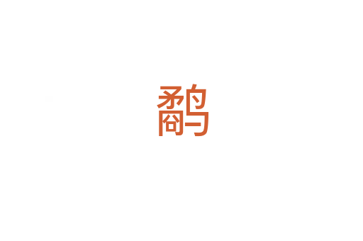 鹬