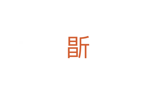 㫀