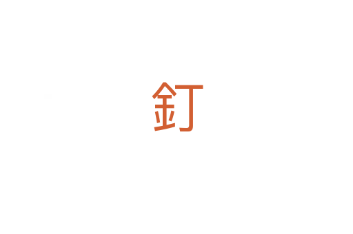釘