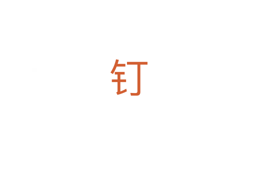 钉