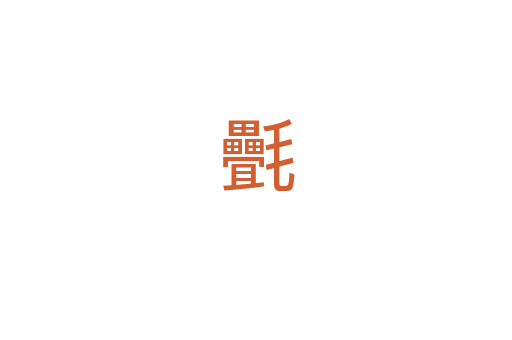 㲲