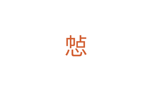 㥈