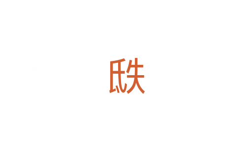 㲳