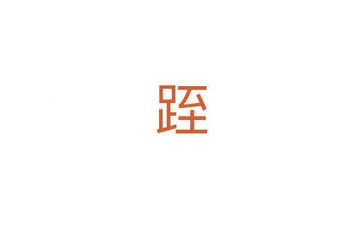 跮