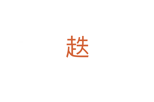 趃
