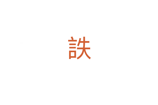 詄