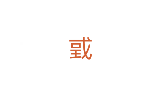 戜
