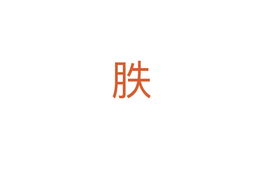 胅