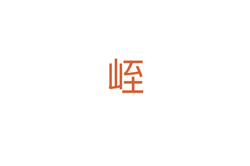峌