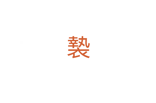 褺