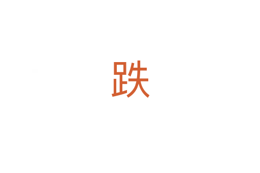 跌