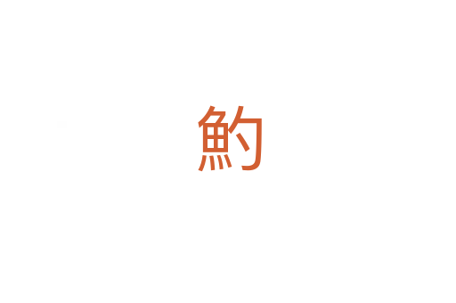 魡