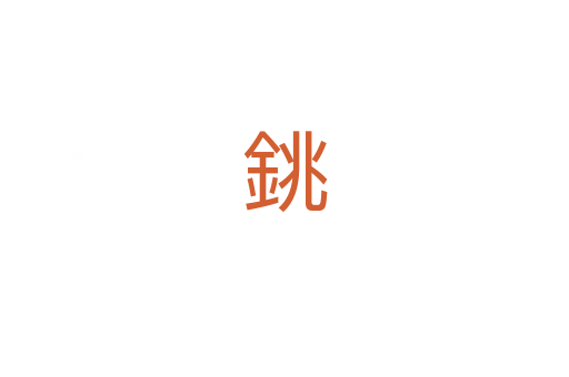 銚
