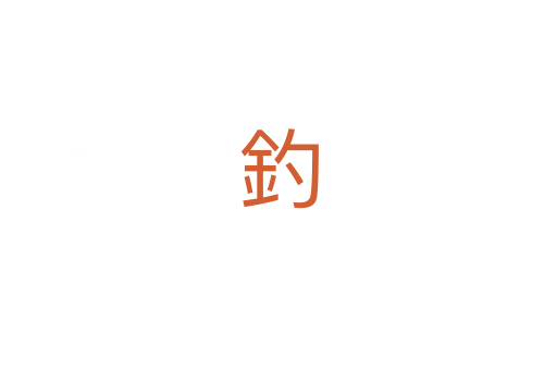 釣
