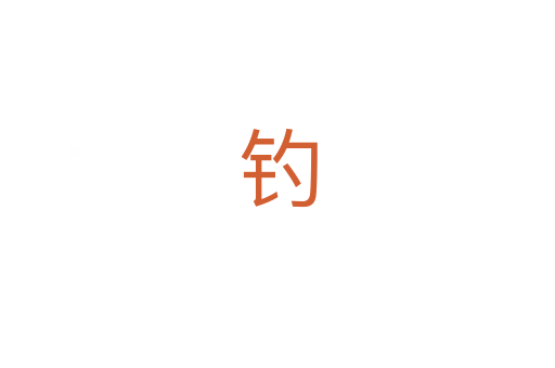 钓