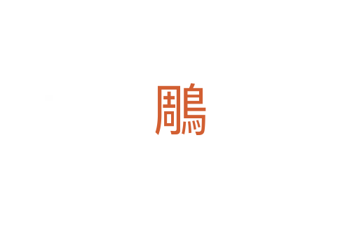 鵰