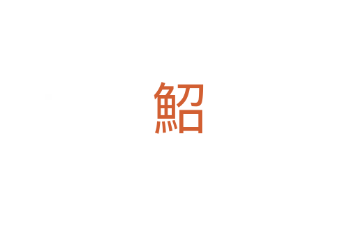 鮉